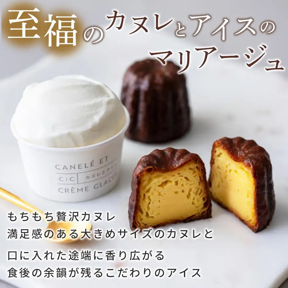 至福のカヌレとアイスのマリアージュ