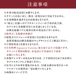 【セルリアンタワー東急ホテル】山種美術館ペア入場券＆≪完全予約制≫和風アフタヌーンティー[日本料理 Japanese Cuisine 桜丘]ご利用券 2名様分乾杯スパークリングワイン付【011017】