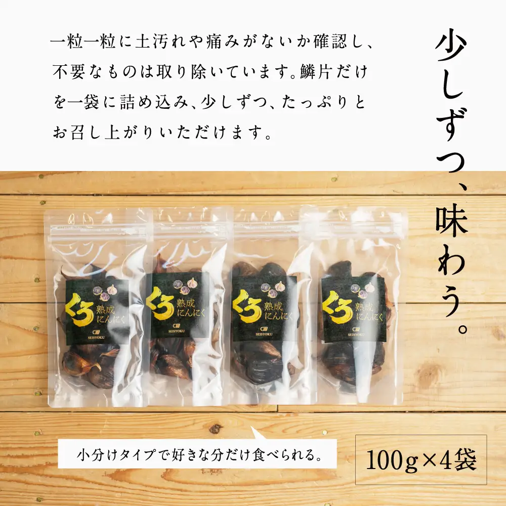 【国産にんにく使用】自家製 熟成黒にんにく（100g×4袋） 健康 美容 食品 ニンニク 黒ニンニク 正食研究所 鹿児島 南さつま市