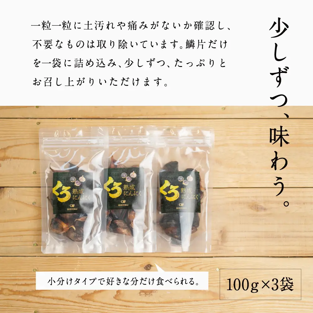 【国産にんにく使用】自家製 熟成黒にんにく（100g×3袋） 健康 美容 食品 ニンニク 黒ニンニク 正食研究所 鹿児島 南さつま市
