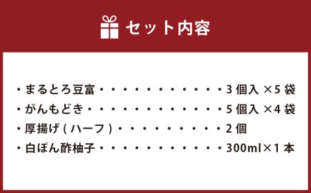 豆腐工房の工房長おすすめ☆よくばり豆腐3種＆白ぽん酢ほんのりとろみ柚子の12点セット