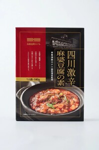 木村史能監修 函館国際ホテル オリジナル 四川 激辛 こだわり 麻婆豆腐の素 180g × 4食 セット 本格的 レトルト北海道 函館 送料無料_HD071-002