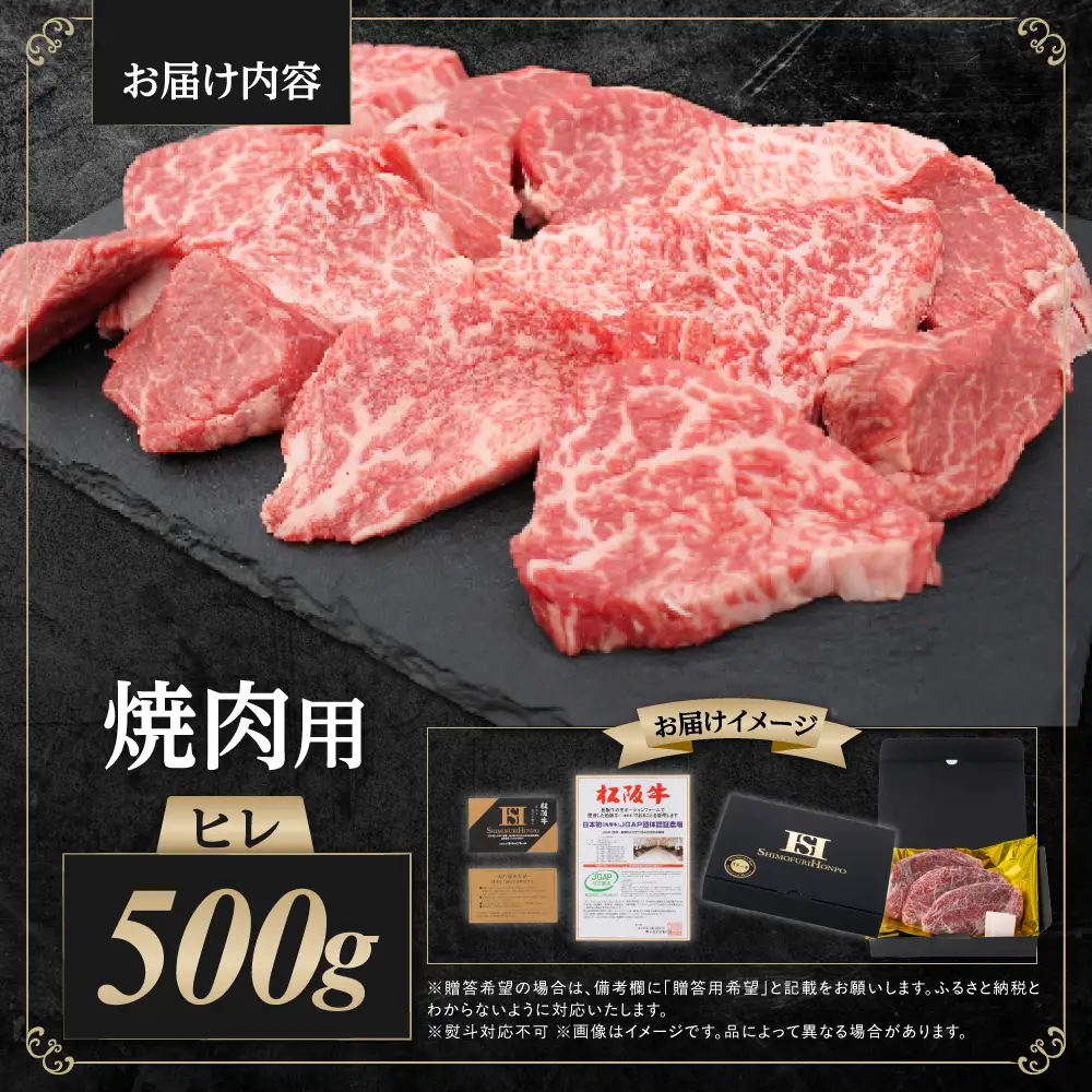 松阪牛 ヒレ 焼肉用 500ｇ 国産松坂牛ヒレ SS-77