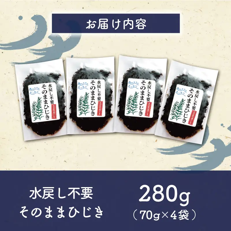 ひじき 4個パック そのままひじき【伊勢丸い水産】 ms2