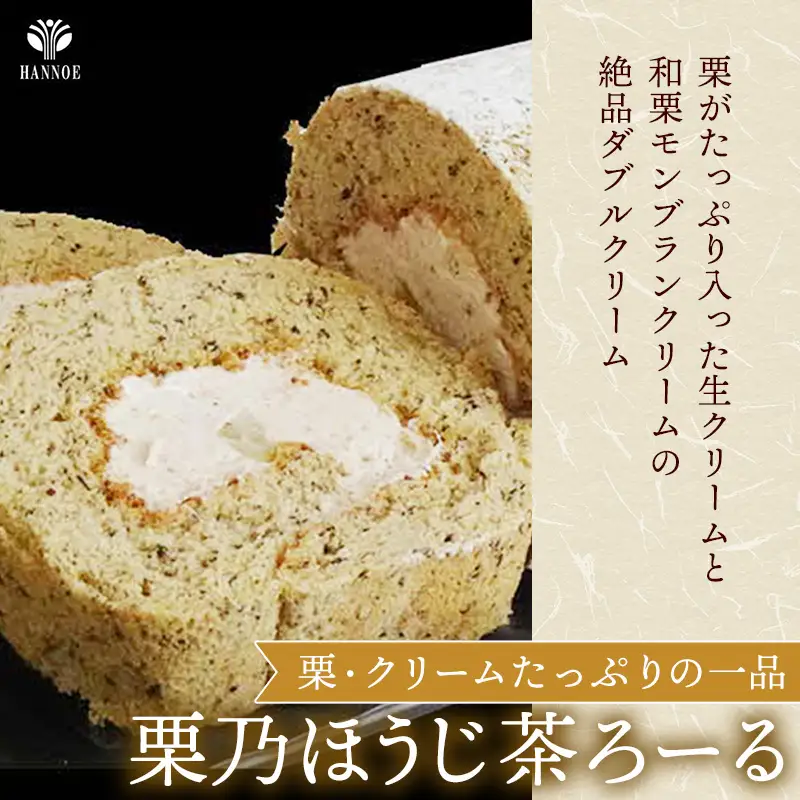 やすぎ苺ろーる・ 栗乃ほうじ茶ろーる セット【ロールケーキ 2本 詰め合わせ ほうじ茶 栗 安来市産 いちご 大人 美味しい 老舗 はんのえ 島根県 安来市】