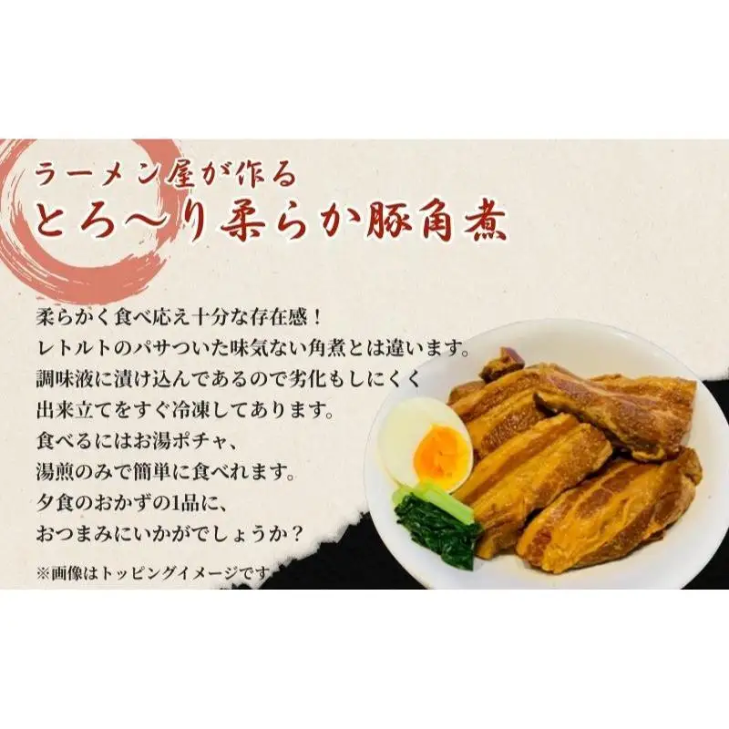 本格！ラーメン屋が作る、とろ～り柔らか豚角煮800g　400g×2パック おかず 丼もの 加工品 惣菜 冷凍 本格ラーメン屋 