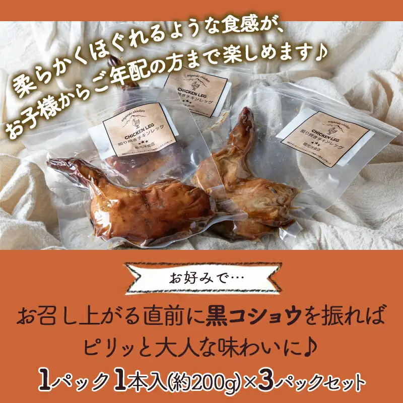 骨付き照り焼きチキンレッグ〔LG-H302〕_(都城市) 骨付き照り焼きチキン 1本入(約200g)×3パック 真空パック おかず