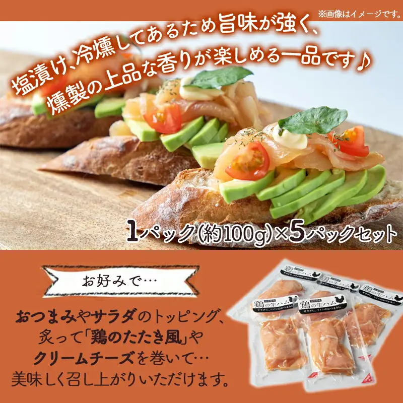 鶏の生ハム5パックセット〔LG-H303〕_(都城市) 鶏の生ハム (100g)×5パック 塩漬け 燻製 スモーク 冷燻 サラダ ブルスケッタ 
