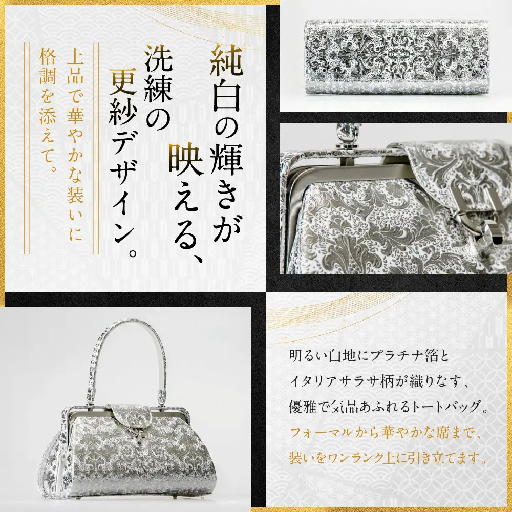 【光映工芸】京都発！特許高蒔絵技法による伝統工芸品 京金彩和装バッグ プラチナ箔≪イタリアサラサ柄≫