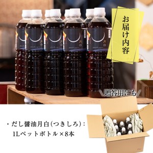 【30907】自社でだしを引く鹿児島の香味だし醤油の月白(1L×8本)【山中醤油】