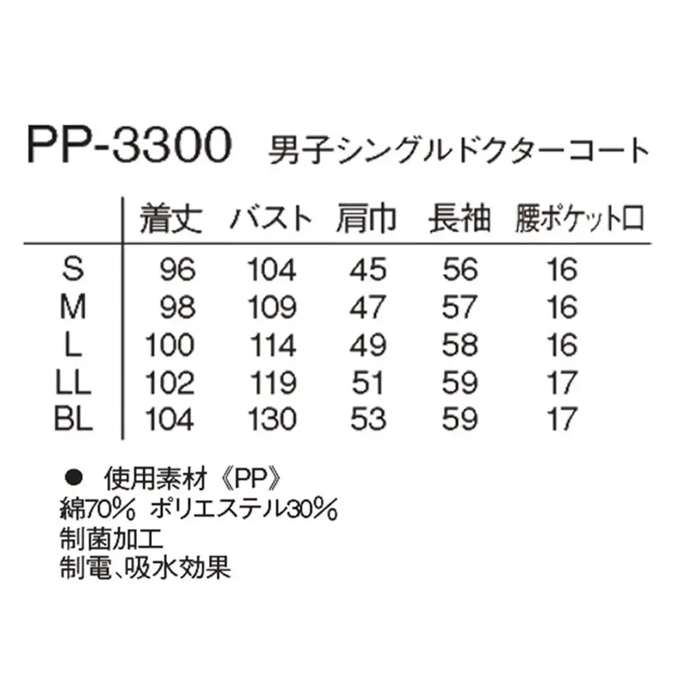 男子シングルドクターコート【S】白衣 メンズ PP-3300