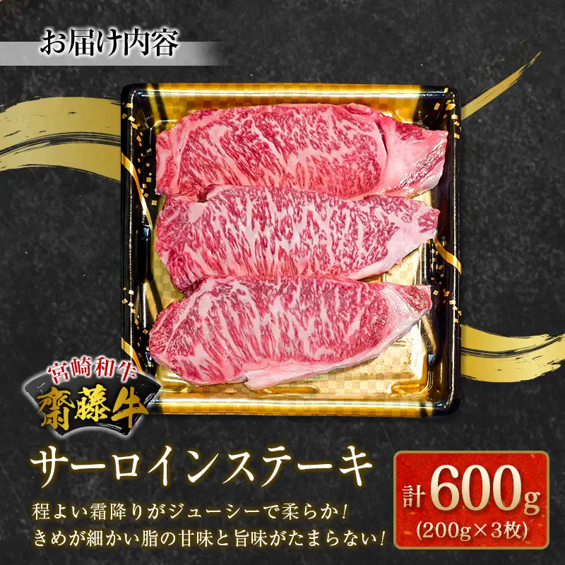 齋藤牛サーロインステーキ（200g×3枚）計600g【E172】