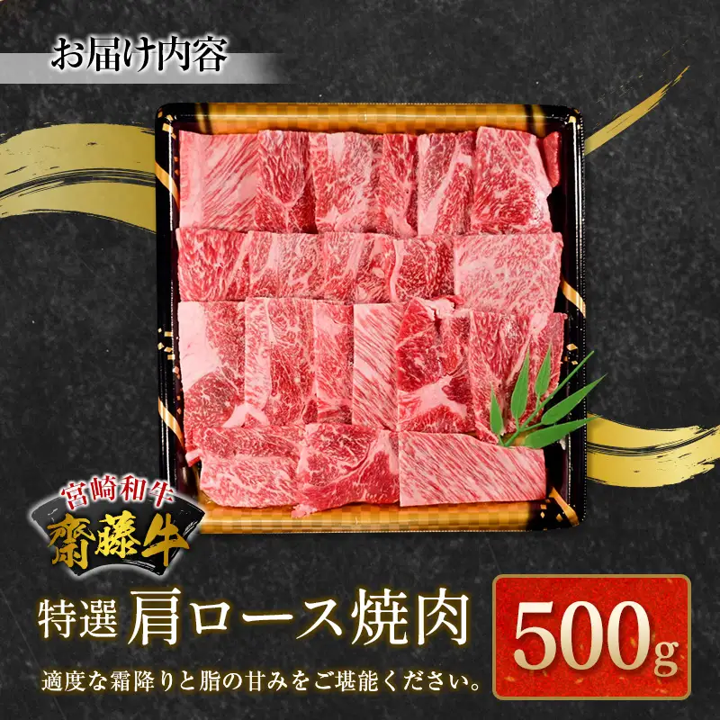 宮崎和牛『齋藤牛』特選肩ロース焼肉 500g【C363】