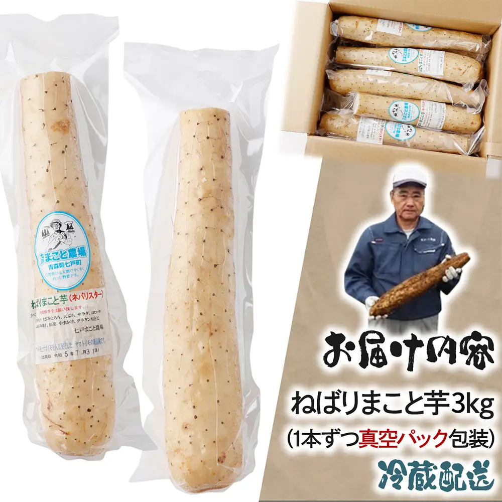 ねばりまこと芋(ネバリスター)3kg (真空パック包装) 【02402-0135】