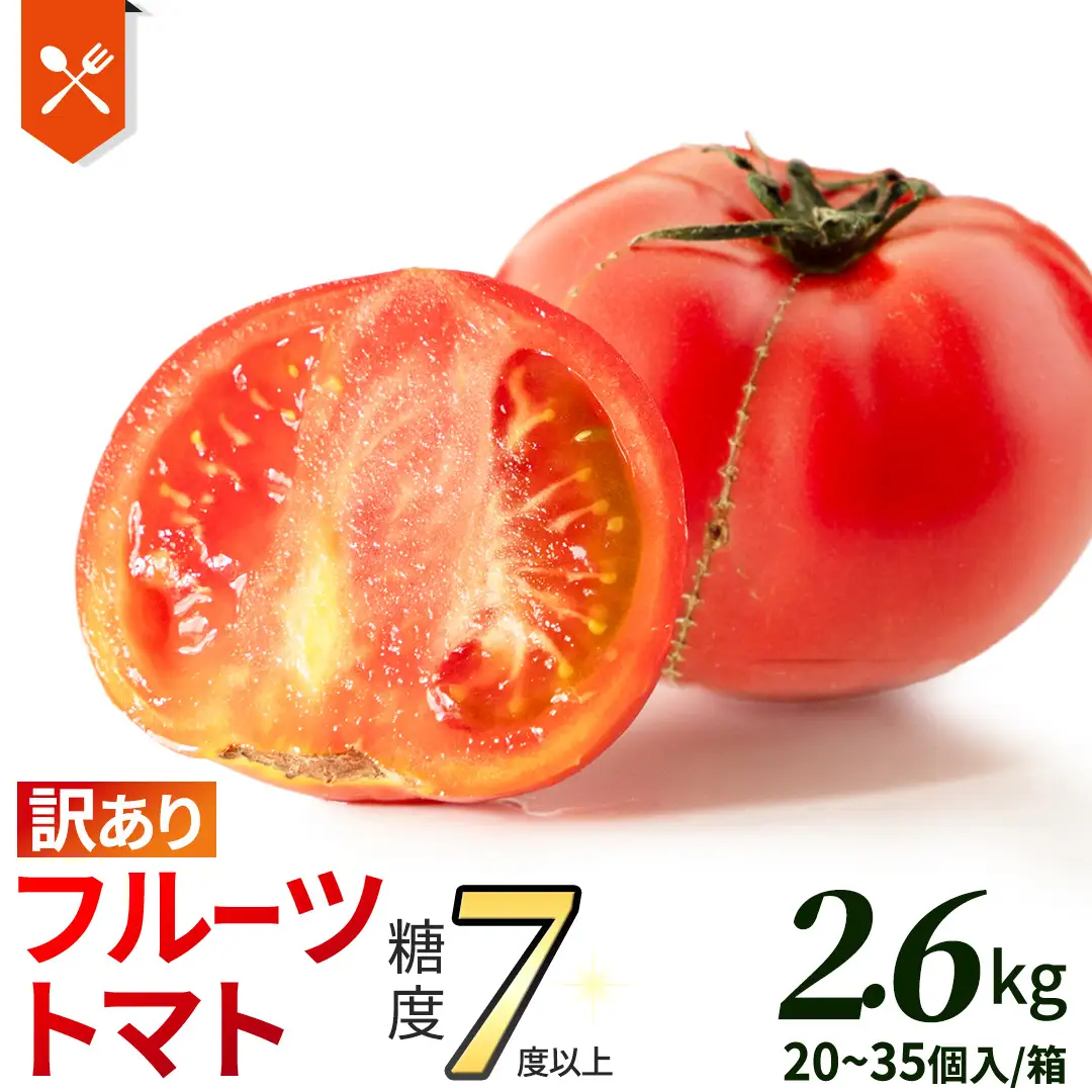 《 2027年 収穫分 》 訳あり フルーツトマト 大箱 約2.6kg × 1箱 (20～35玉/1箱) 糖度7度以上 先行予約 茨城県 桜川市 KEK 国産 トマト ブランドトマト 訳アリ 不揃い 野菜 ギフト 贈答 [BC040sa]