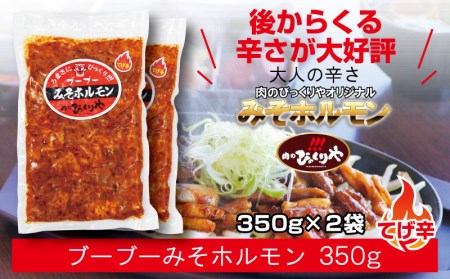 みそホルモン4種×2(計8パック)セット 肉 牛肉 牛 豚肉 豚 ホルモン 8パック 詰め合わせ 食べ比べ 牛ホルモン 豚ホルモン ピリ辛 辛味 ホルモン焼き 味付け 味付き 味付け肉 味付き肉 みそ漬け 味噌漬け みそ 味噌 焼肉 焼き肉 冷凍 小分け グルメ ビールのお供 酒の肴 おつまみ つまみ