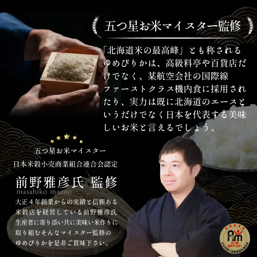 令和7年産【定期便(10kg×4カ月)】北海道産ゆめぴりか 五つ星お米マイスター監修＜6月より発送開始＞【1600907】