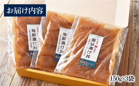 【1週間以内発送】海鮮漬け丼 3点セット  五島市/五島くんせい工房　[PDD024]   おつまみ 酒の肴 詰め合わせ セット 小分け パック お取り寄せ グルメ お茶漬けスピード発送 最速発送 最短発送