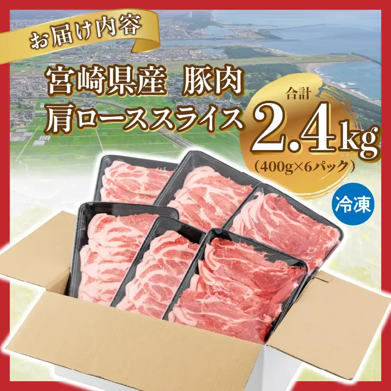 豚肉 スライス 豚肉[宮崎県産 肩ロース 2.4kg 400g×6P]