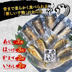 焼き魚 10枚 レンジ 骨まで まるごと 食べられる 焼き魚 非常食