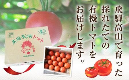 【2026年夏】飛騨高山産 有機栽培 トマト「彩り トマト」 1kg |  JC007