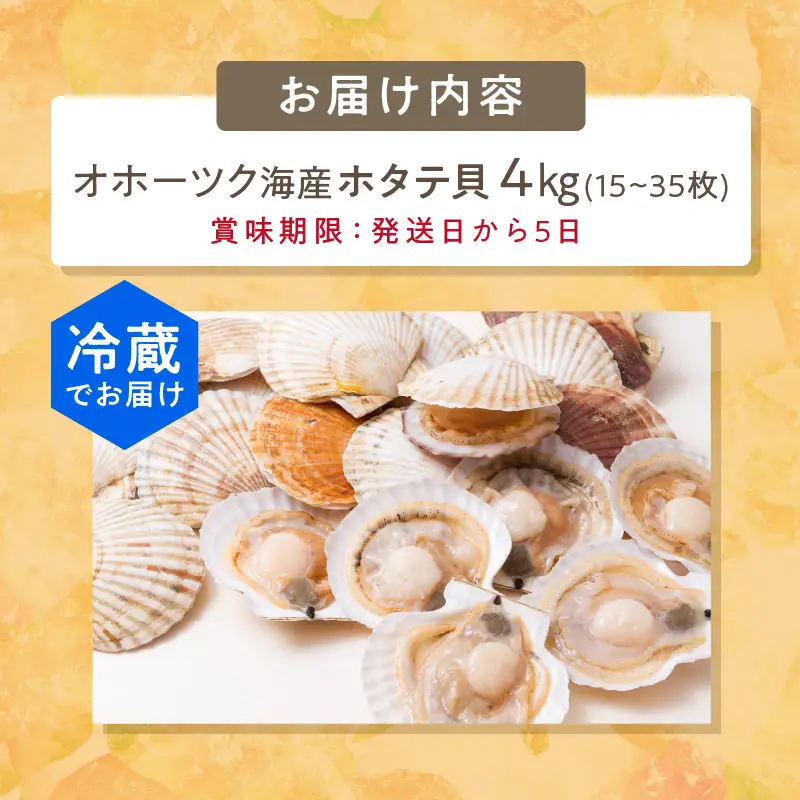 【予約：2026年4月から順次発送】とれたて新鮮！オホーツク海産 活ホタテ貝 4kg 15～35枚 ( 魚介 海鮮 貝 帆立 ほたて ホタテ 4キロ カレー シチュー 肉厚 )【114-0085-2026】