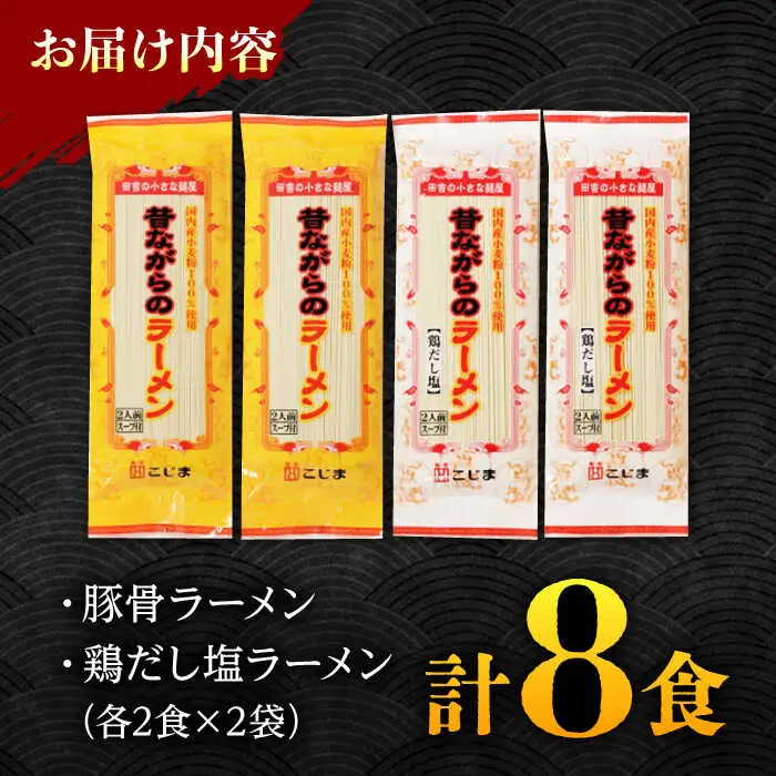 昔ながらのラーメン食べ比べ 2種セット ( 豚骨＆鶏だし塩 )  計8食 (各4食)  [SAZ011] 食べ比べラーメン