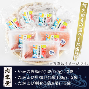 道の駅「阿久根」うみまち冷凍食品人気商品セット＜全3種＞いかの唐揚げ・たかえび唐揚げ・たかえび刺身などが短時間調理で食べられる！【まちの灯台阿久根】akn027-08