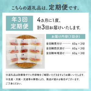 【渡辺水産】色々楽しめる！金目鯛の切身三味セット 定期便 年3回