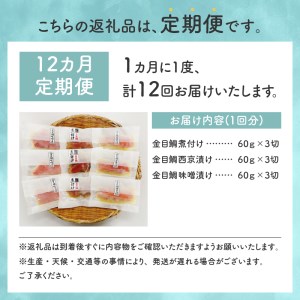 【渡辺水産】色々楽しめる！金目鯛の切身三味セット 定期便 年12回