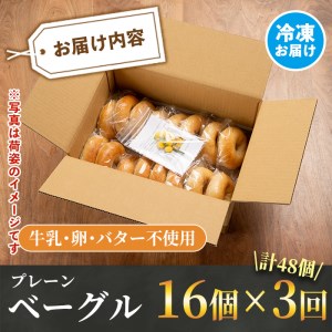 isa333 【定期便・全3回(3ヶ月連続)】プレーンベーグル(総計48個・16個×3回) 天然酵母 パン 国産 白神こだま酵母 ヒマラヤ岩塩 焼きたて 急速冷凍 ベーグル 牛乳・卵・バター不使用 ベーグルサンド 就労支援【工房あけぼの】