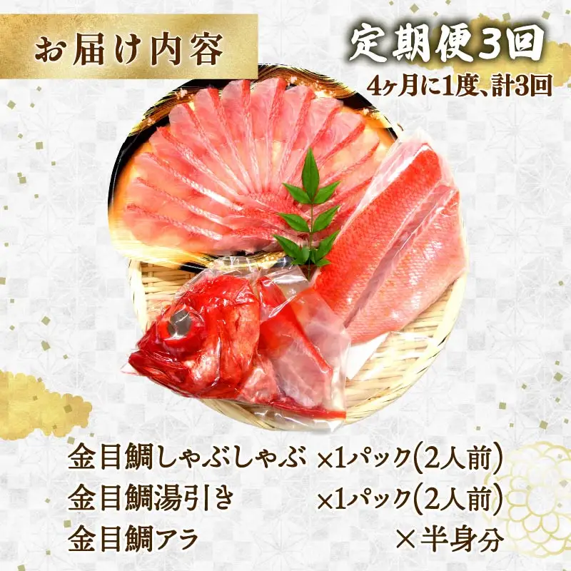【渡辺水産】金目鯛しゃぶしゃぶと湯引き(お刺身用)セット 定期便 年3回