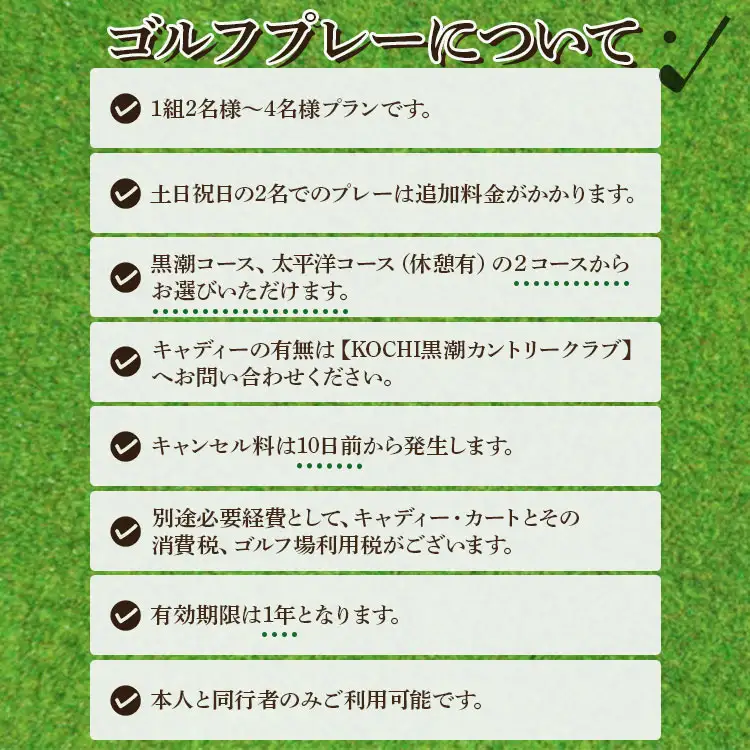 【追加1プレー】KOCHI黒潮カントリークラブ(土日祝日) ※ゴルフ＆宿泊プラン利用者限定 - ゴルフ プレー券 チケット 旅行 休暇 趣味 スポーツ kg-0017