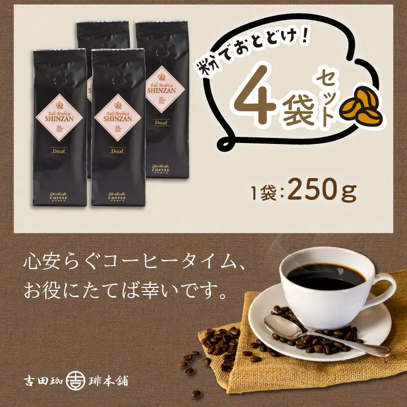 【吉田珈琲本舗】バリ・アラビカ神山 カフェインレス・デカフェ 250g×4袋／粉【010C-029】