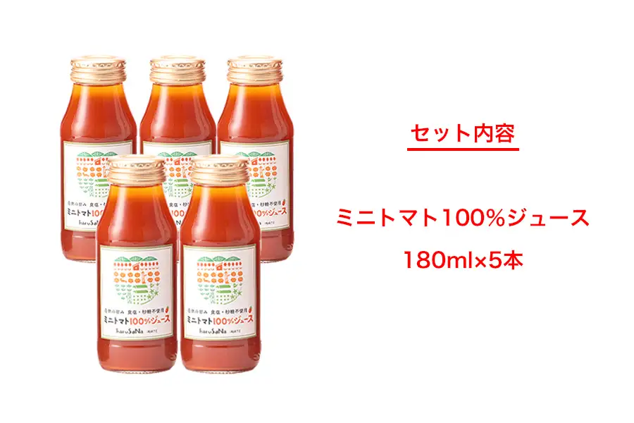 無添加　ミニトマト100％ジュース　180ml×5本/岩手県矢巾町産 トマトジュース ミニトマト 自然の恵み 無添加 甘い あまい 美味い健康志向 フルーツ 自家栽培 野菜 料理 人気 お取り寄せ