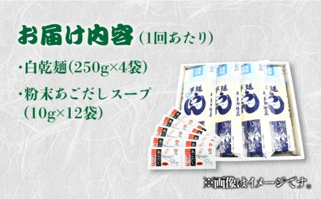 【6回定期便】【ギフト】五島うどん 白4袋（あごだしスープ付） 五島市/五島あすなろ会うまか食品[PAS017] あごだし スープ 細麺 乾麺 手延べうどん セット