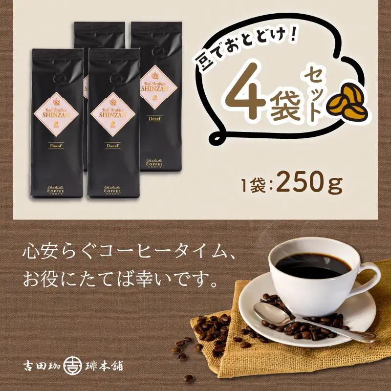 【吉田珈琲本舗】バリ・アラビカ神山 カフェインレス・デカフェ 250g×4袋／豆【010C-028】