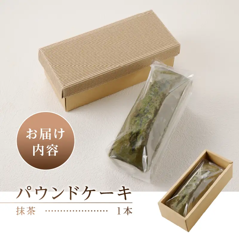 忍野高原パウンドケーキ【抹茶】（1本）