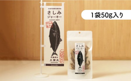 五島列島鮮魚のペットフード さしみジャーキー 5袋セット 魚  [PBT005]  魚 ペット用 犬 いぬ ジャーキー さかな