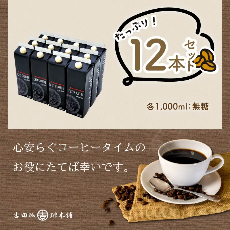 【吉田珈琲本舗】こだわりのアイスコーヒー 無糖 12本【010C-023】