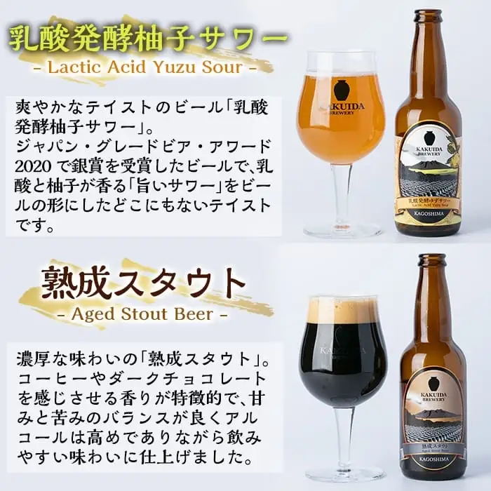 A4-004 KAKUIDA BREWERY 飲み比べセットA(計6本)【福山黒酢】霧島市 ビール クラフトビール ご当地ビール 地ビール お酒 かくいだ 桷志田 アメリカンレッド ベルジャンホワイト 乳酸菌発酵柚子サワー 熟成スタウト