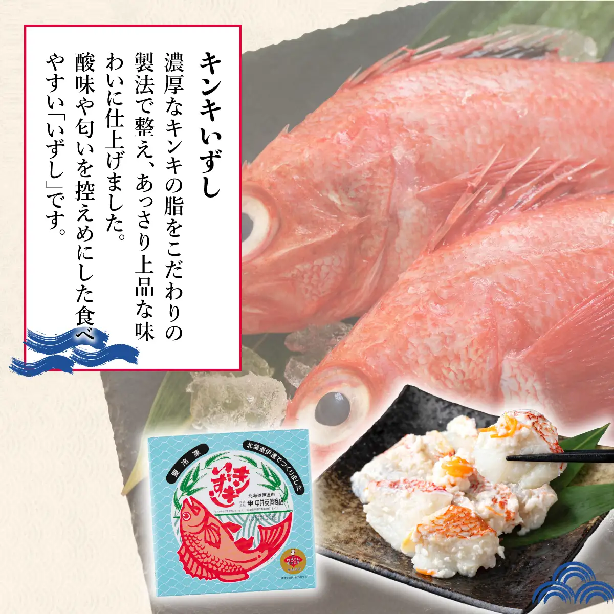 [5525-0205]北海道伊達【中井英策商店】キンキいずし800g