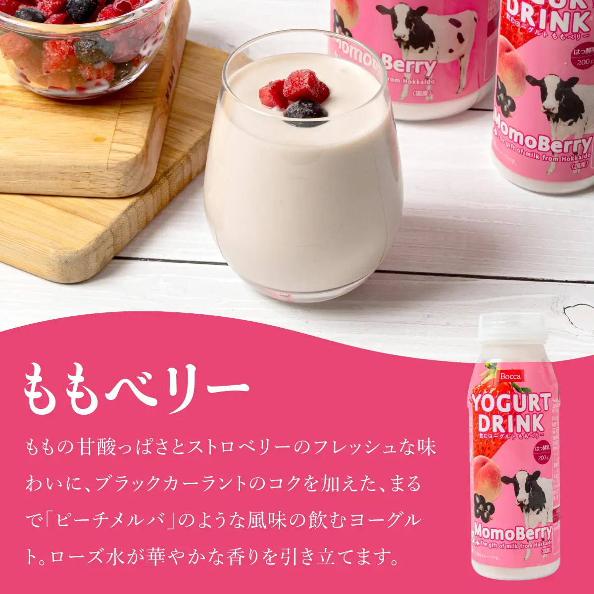 北海道 牧家 Bocca 飲むヨーグルト 3種 プレーン もも ベリー ミックスフルーツ 200g 計8本【55250211】