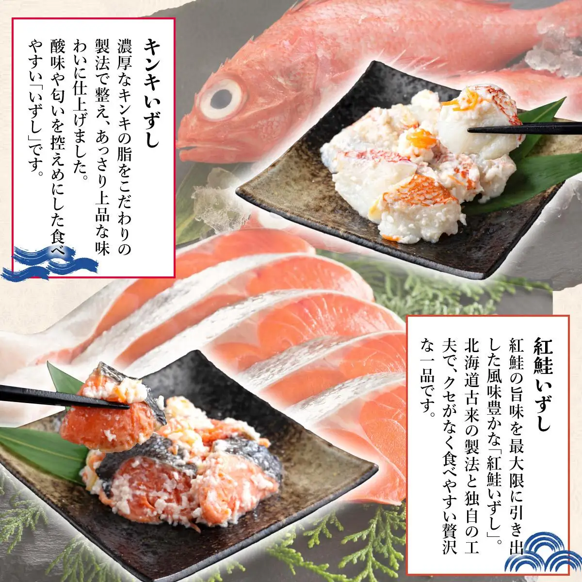 [5525-0462]北海道 キンキ 紅鮭 いずし 2種 140g×各1 計280g 飯寿し 郷土料理 鮭 サケ 発酵 熟成 伝統 魚 贈り物 贈答 ギフト お祝い おつまみ 冷凍 中井英策商店 送料無料
