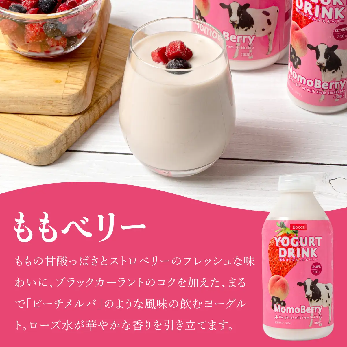 北海道 牧家 Bocca 飲むヨーグルト 2種 プレーン もも ベリー 500g 各3本 計6本【55250502】