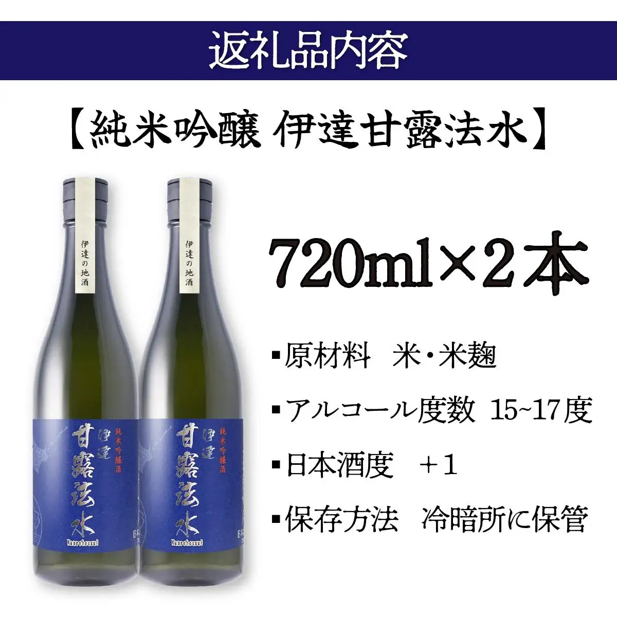 純米吟醸酒 伊達甘露法水 720ml×2本 [55250530]