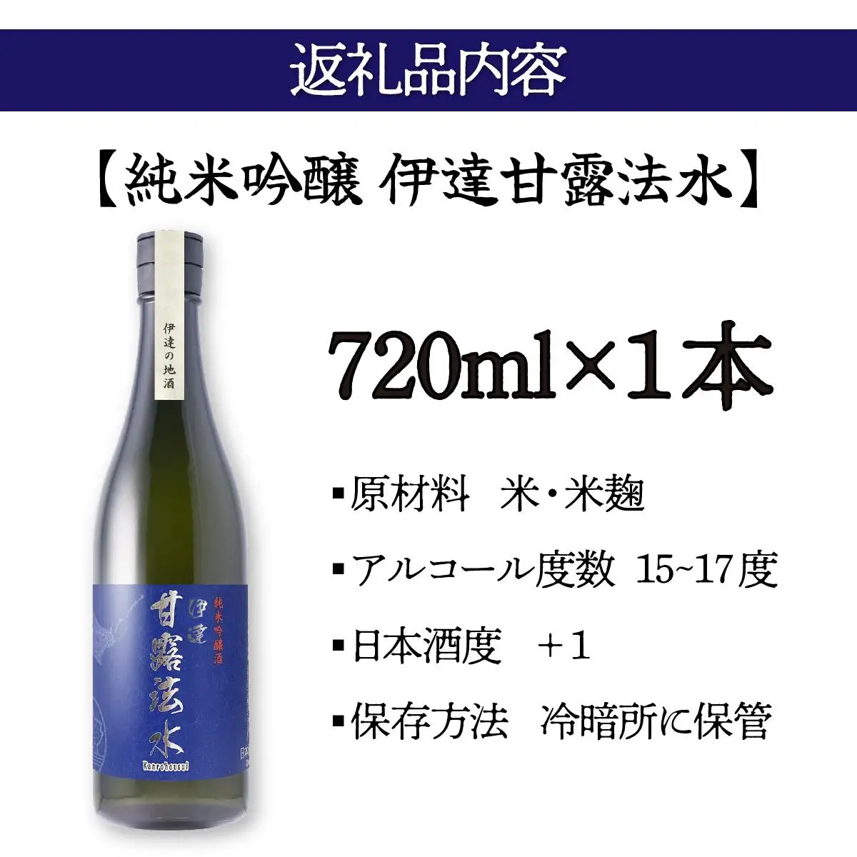 純米吟醸酒 伊達甘露法水 720ml [55250531]