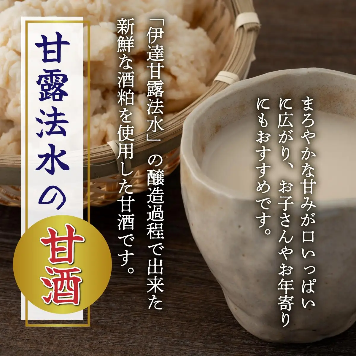 【伊達甘露法水】純米吟醸酒 720ml ＆ 甘酒（ノンアルコール）500ml セット [55250651]