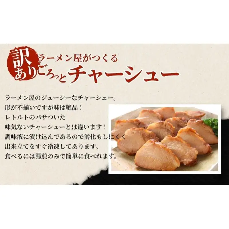訳あり！ラーメン屋のチャーシュー1.5kg　300g×5パック 加工品 惣菜 冷凍 肉の加工品 温めるだけ おつまみ 
