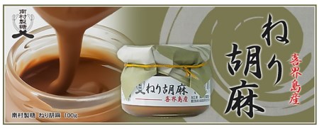 【喜界島産100％】ねり胡麻(ペースト)　100g